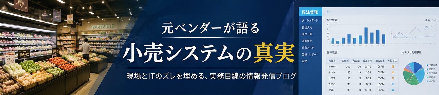 元ベンダーが語る小売システムの真実